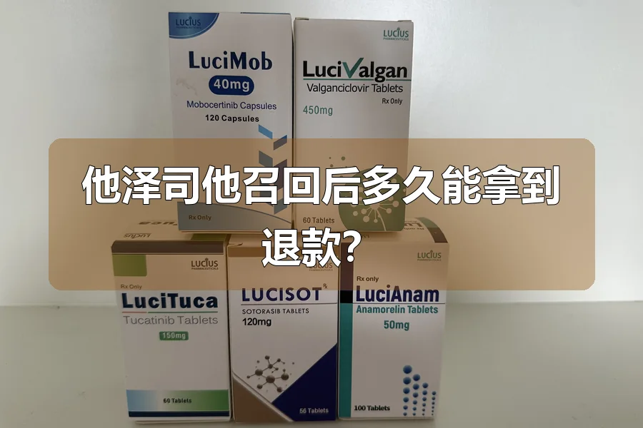 他泽司他召回后多久能拿到退款？