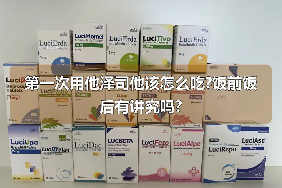 第一次用他泽司他该怎么吃?饭前饭后有讲究吗?