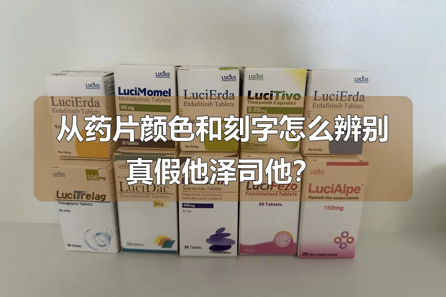 从药片颜色和刻字怎么辨别真假他泽司他?