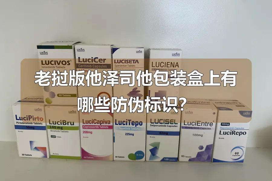 老挝版他泽司他包装盒上有哪些防伪标识?