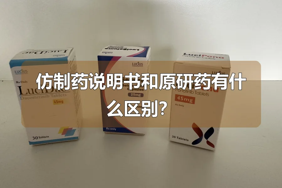 仿制药说明书和原研药有什么区别?