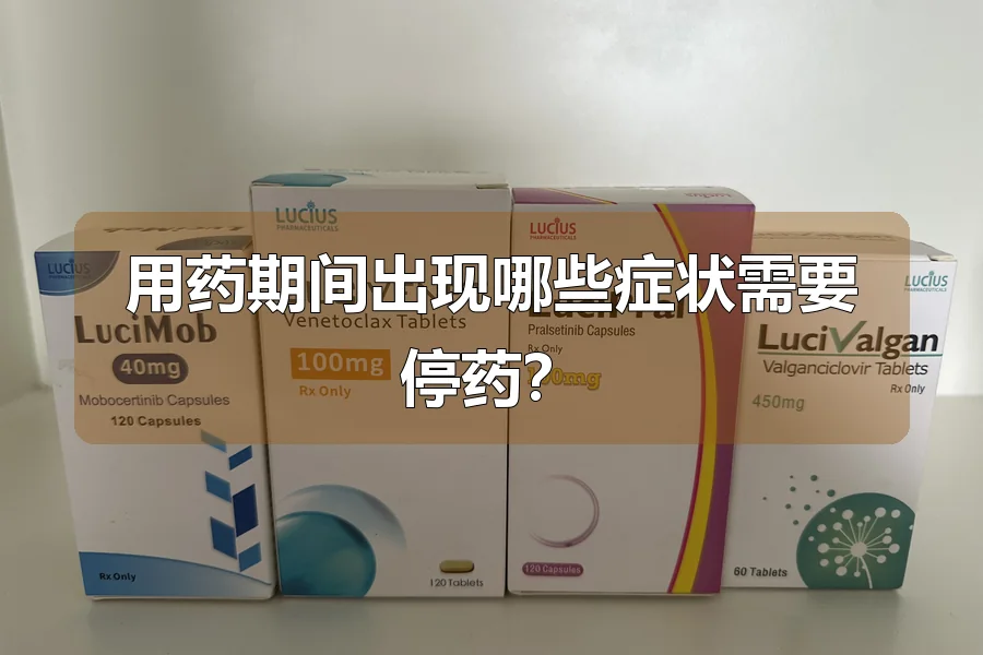 用药期间出现哪些症状需要停药？