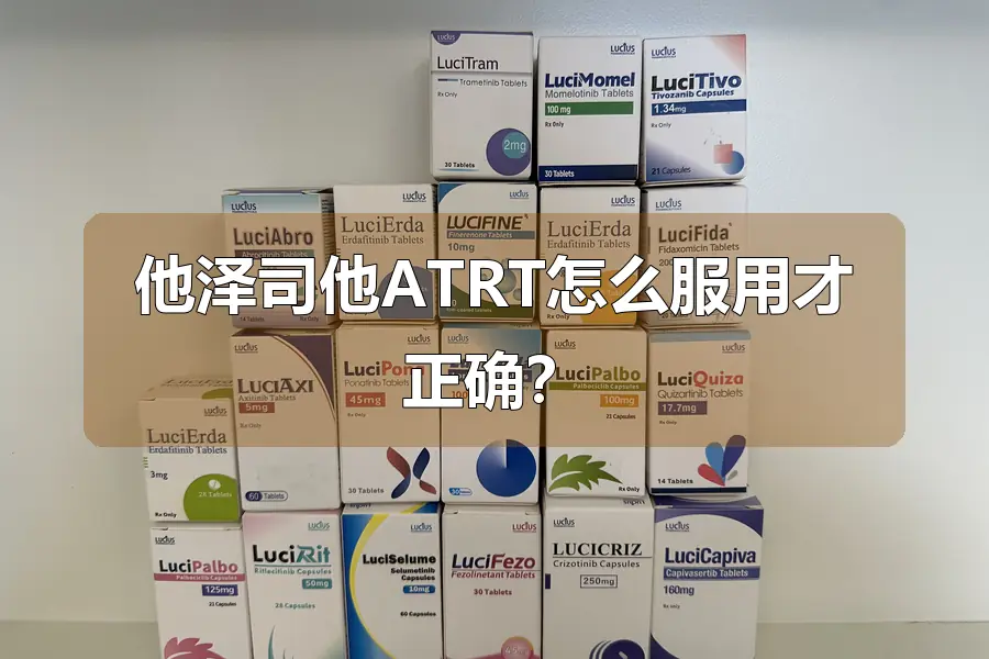他泽司他ATRT怎么服用才正确？