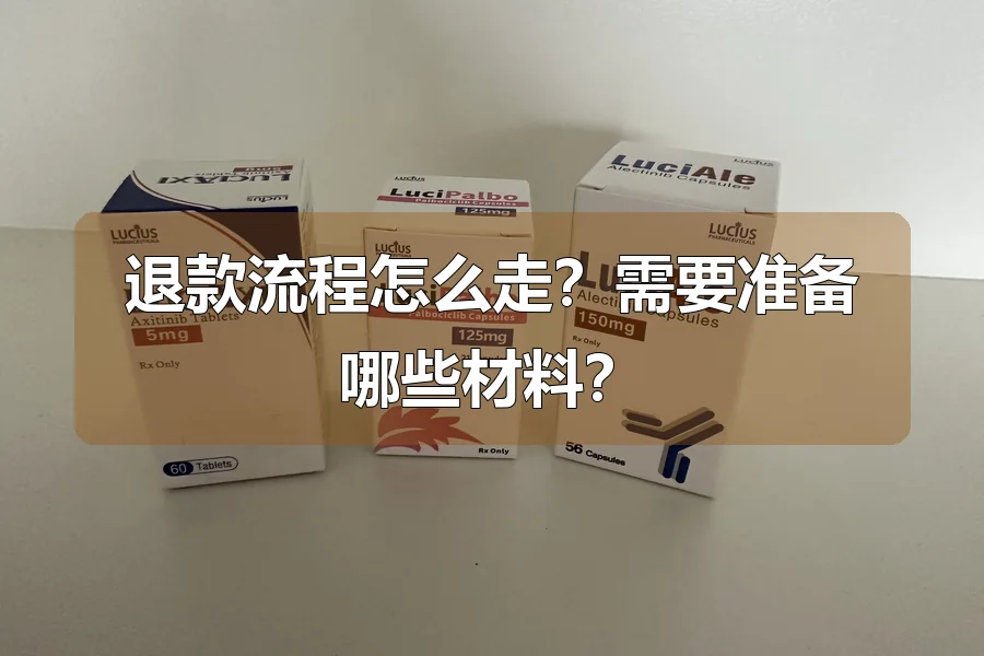 退款流程怎么走？需要准备哪些材料？