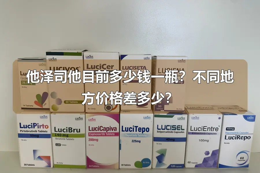 他泽司他目前多少钱一瓶?不同地方价格差多少?